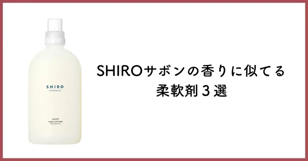 SHIROサボンの香りに似てる柔軟剤３選